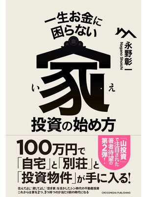 cover image of 一生お金に困らない家投資の始め方